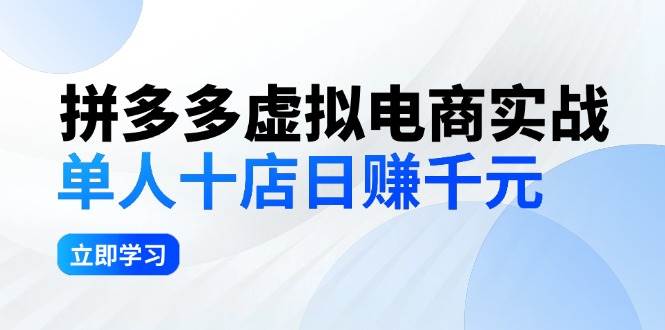 拼夕夕虚拟电商实战：单人10店日赚千元，深耕老项目，稳定盈利不求风口网创吧-网创项目资源站-副业项目-创业项目-搞钱项目搞钱网创吧