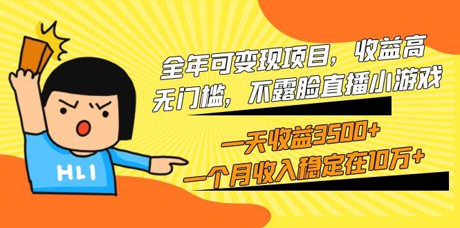 全年可变现项目，收益高，无门槛，不露脸直播小游戏，一天收益3500+一个…网创吧-网创项目资源站-副业项目-创业项目-搞钱项目搞钱网创吧