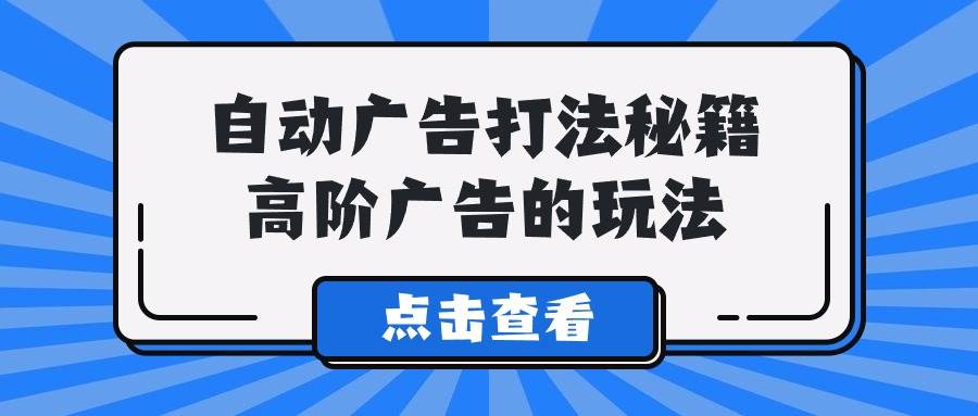 A lice自动广告打法秘籍，高阶广告的玩法网创吧-网创项目资源站-副业项目-创业项目-搞钱项目搞钱网创吧