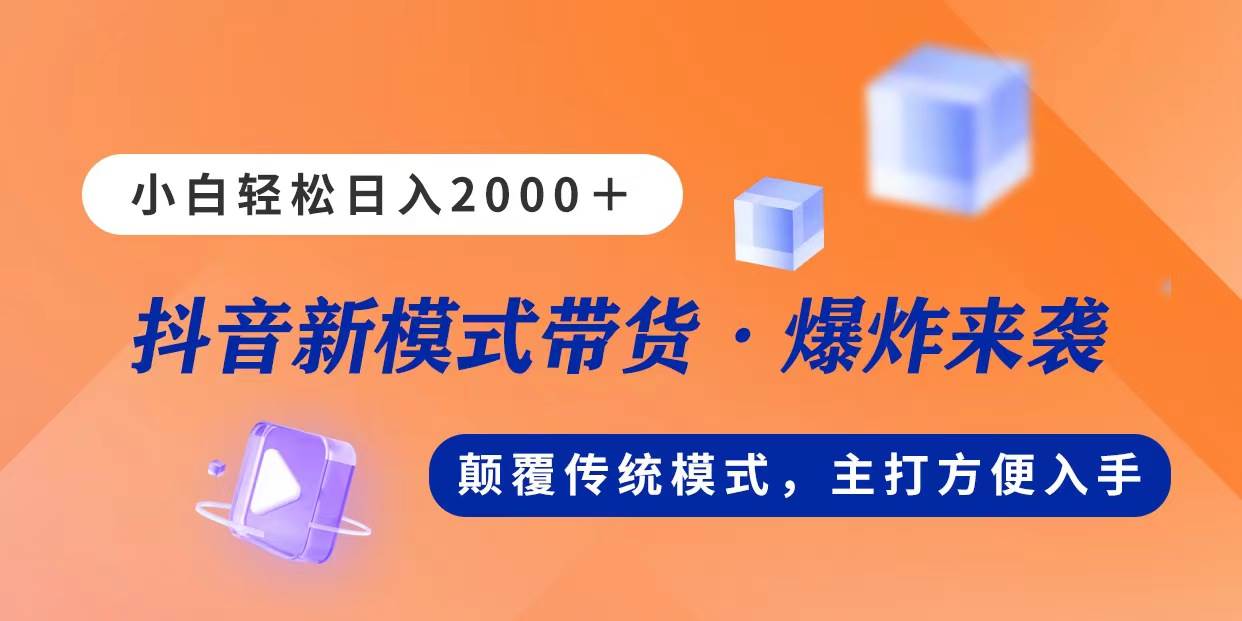 新模式直播带货，日入2000，不出镜不露脸，小白轻松上手搞钱网创吧-网创项目资源站-副业项目-创业项目-搞钱项目搞钱网创吧