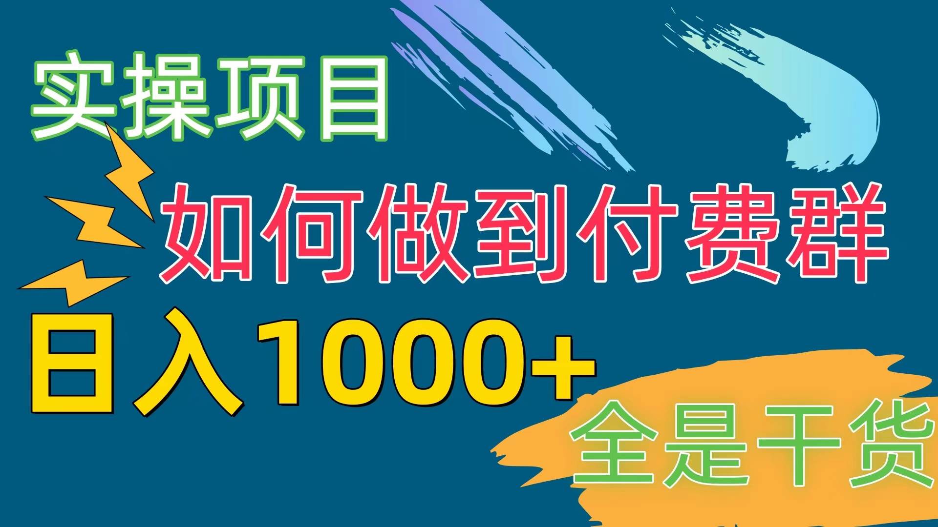 [实操项目]付费群赛道，日入1000+网创吧-网创项目资源站-副业项目-创业项目-搞钱项目搞钱网创吧