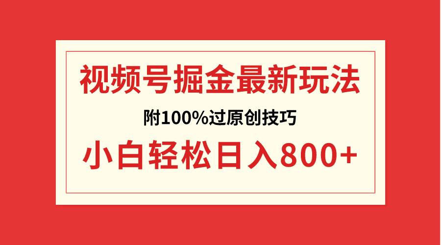 视频号掘金，小白轻松日入800+（附100%过原创技巧）网创吧-网创项目资源站-副业项目-创业项目-搞钱项目搞钱网创吧