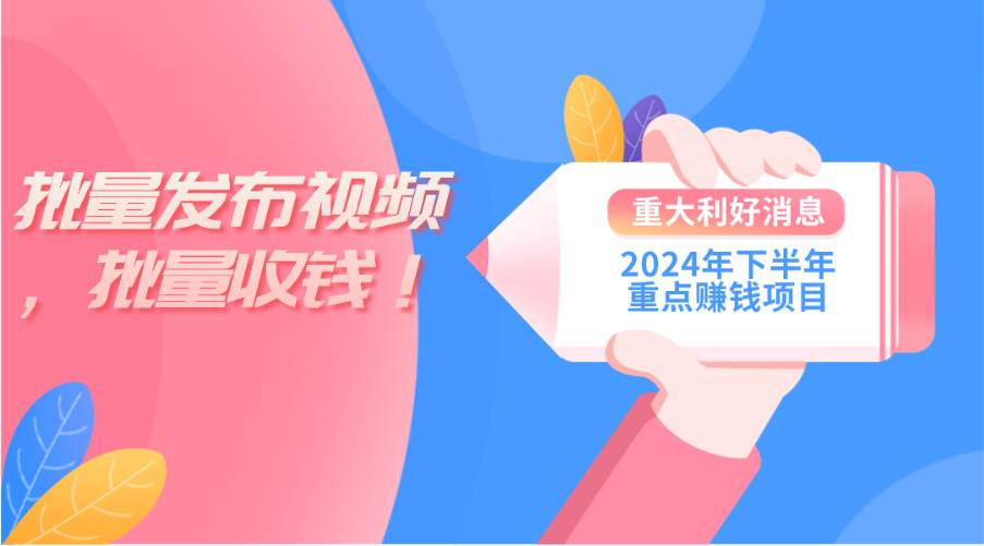 2024年下半年重点赚钱项目：批量剪辑，批量收益。一台电脑即可 新手小…网创吧-网创项目资源站-副业项目-创业项目-搞钱项目搞钱网创吧