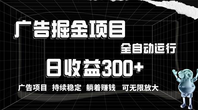利用广告进行掘金，动动手指就能日入300+无需养机，小白无脑操作，可无…网创吧-网创项目资源站-副业项目-创业项目-搞钱项目搞钱网创吧