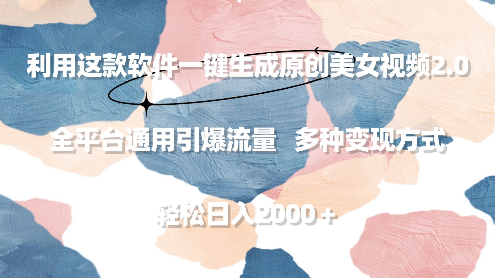 利用这款软件一键生成原创美女视频2.0 全平台通用引爆流量 轻松日入2000＋网创吧-网创项目资源站-副业项目-创业项目-搞钱项目搞钱网创吧