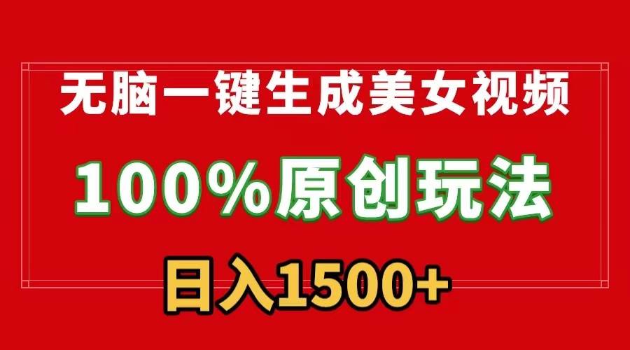 无脑一键生成美女视频，100%过原创，多种变现方式，有流量就有收益，日…搞钱网创吧-网创项目资源站-副业项目-创业项目-搞钱项目搞钱网创吧