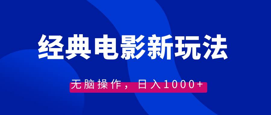 经典电影情感文案新玩法，无脑操作，日入1000+（教程+素材）搞钱网创吧-网创项目资源站-副业项目-创业项目-搞钱项目搞钱网创吧