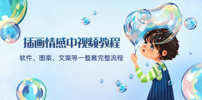 插画情感中视频教程：软件、图案、文案等一整套完整流程，送文案模版、话题标题分类网创吧-网创项目资源站-副业项目-创业项目-搞钱项目搞钱网创吧