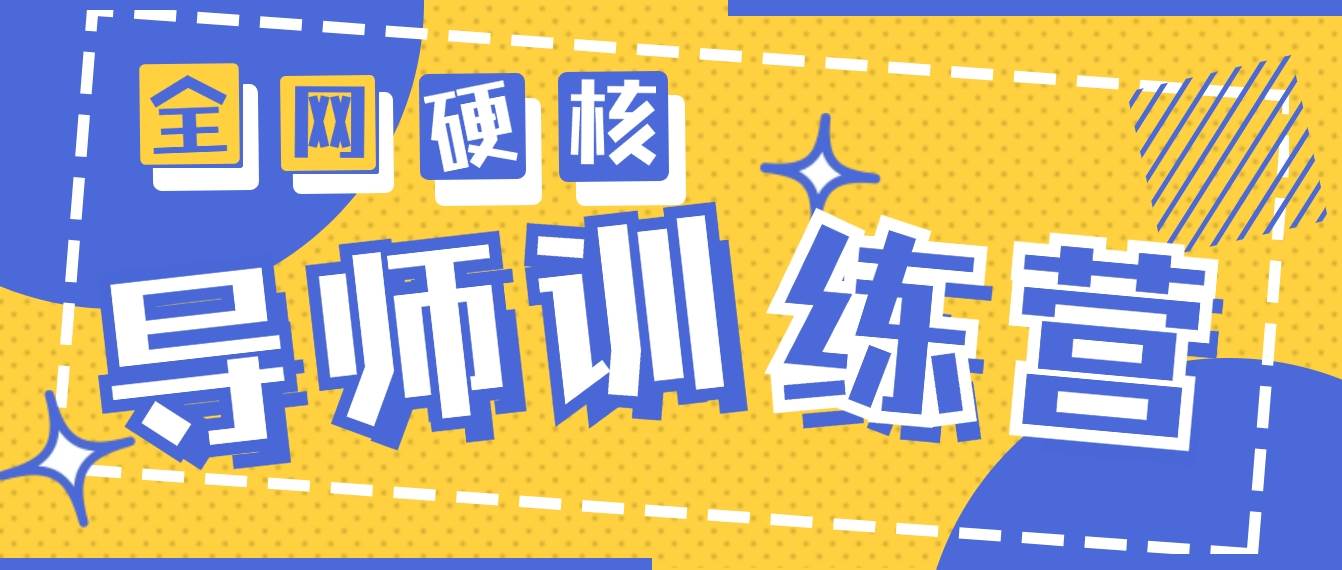2024导师训练营6.0超硬核变现最高的项目，高达月收益10W+搞钱网创吧-网创项目资源站-副业项目-创业项目-搞钱项目搞钱网创吧