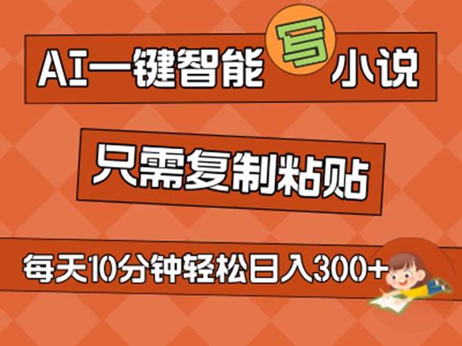 AI一键智能写小说，无脑复制粘贴，小白也能成为小说家 不用推文日入200+网创吧-网创项目资源站-副业项目-创业项目-搞钱项目搞钱网创吧