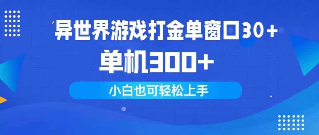 异世界游戏打金单窗口30+单机300+小白轻松上手网创吧-网创项目资源站-副业项目-创业项目-搞钱项目搞钱网创吧