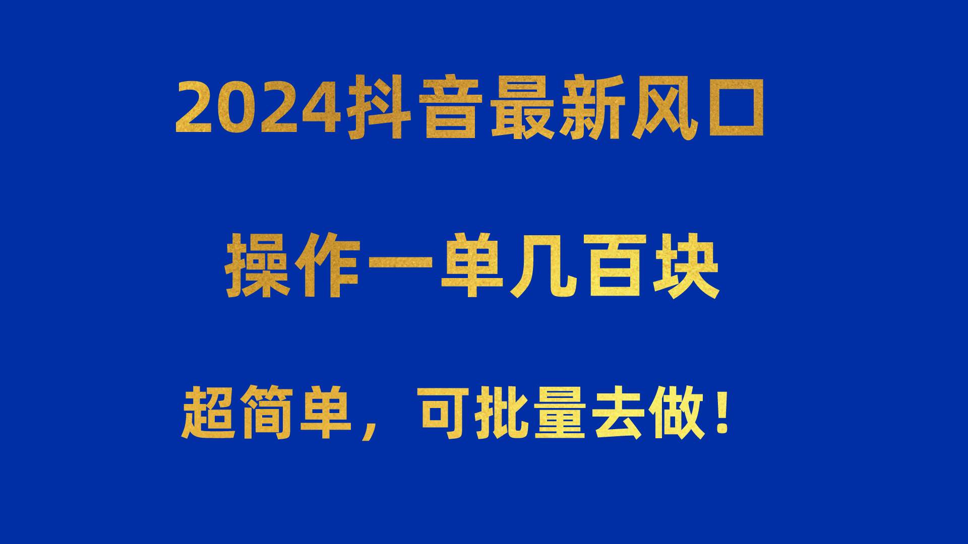 2024抖音最新风口！操作一单几百块！超简单，可批量去做！！！网创吧-网创项目资源站-副业项目-创业项目-搞钱项目搞钱网创吧