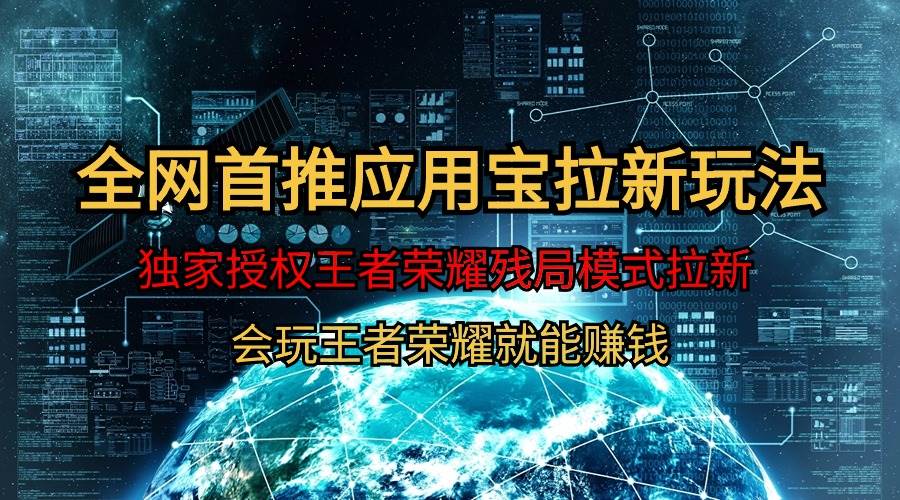 【全网首发】腾讯应用宝王者荣耀残局模式拉新赛道，轻松日如1000+搞钱网创吧-网创项目资源站-副业项目-创业项目-搞钱项目搞钱网创吧