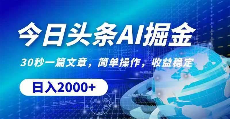 今日头条AI掘金，30秒一篇文章，无脑操作，日入2000+网创吧-网创项目资源站-副业项目-创业项目-搞钱项目搞钱网创吧