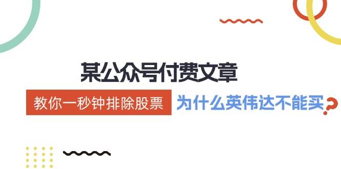 某付费文章：《教你一秒钟排除股票！（为什么英伟达不能买？）》搞钱网创吧-网创项目资源站-副业项目-创业项目-搞钱项目搞钱网创吧