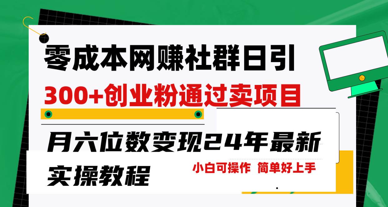 零成本网赚群日引300+创业粉，卖项目月六位数变现，门槛低好上手！24年…网创吧-网创项目资源站-副业项目-创业项目-搞钱项目搞钱网创吧