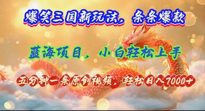 爆笑三国新玩法每条都爆，视频收益 7000+，5 分钟原创，多种变现爽歪歪搞钱网创吧-网创项目资源站-副业项目-创业项目-搞钱项目搞钱网创吧