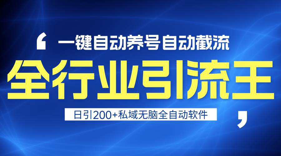 全行业引流王！一键自动养号，自动截流，日引私域200+，安全无风险网创吧-网创项目资源站-副业项目-创业项目-搞钱项目搞钱网创吧