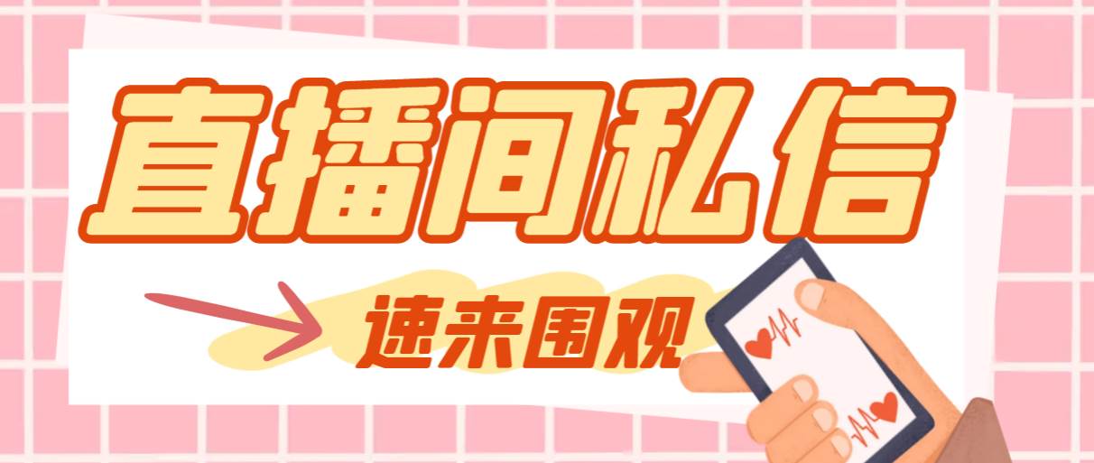 【引流必备】最新阳阳抖客斗音直播间私信引流脚本，支持发送图片精准引…网创吧-网创项目资源站-副业项目-创业项目-搞钱项目搞钱网创吧