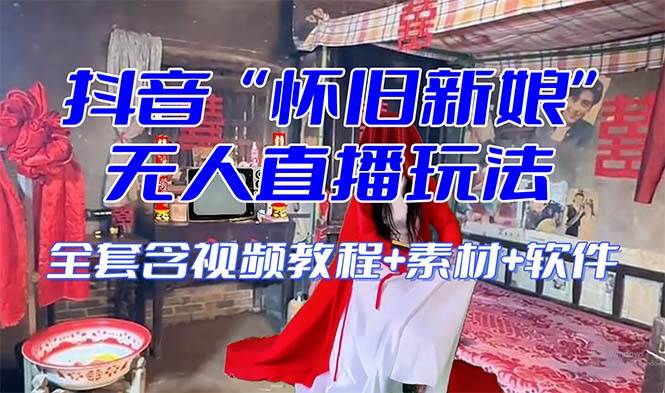 【怀旧新娘】无人直播整蛊互动玩法（含全套开播教程+软件+视频素材+音效）网创吧-网创项目资源站-副业项目-创业项目-搞钱项目搞钱网创吧