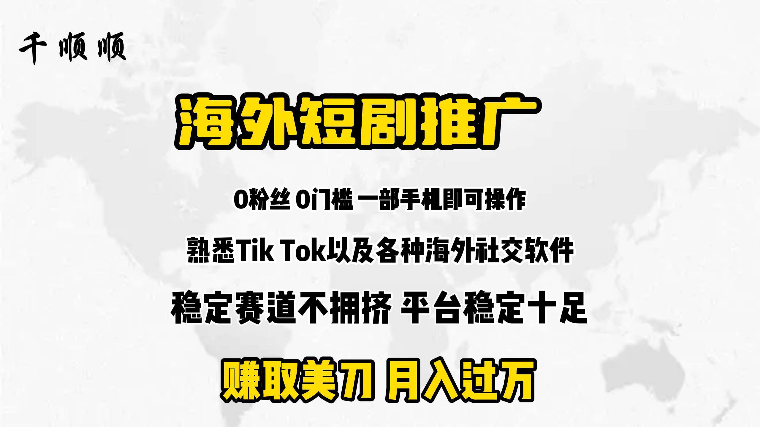 海外短剧推广分佣网创吧-网创项目资源站-副业项目-创业项目-搞钱项目搞钱网创吧