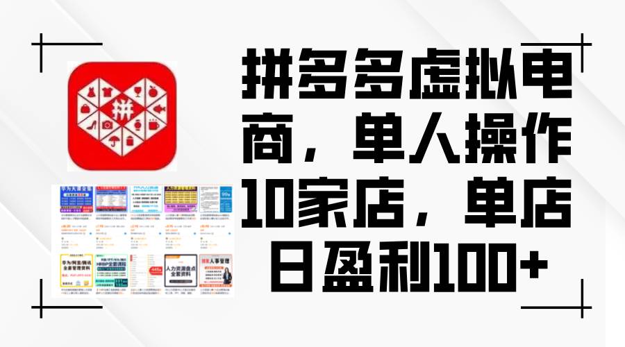 拼多多虚拟电商，单人操作10家店，单店日盈利100+网创吧-网创项目资源站-副业项目-创业项目-搞钱项目搞钱网创吧