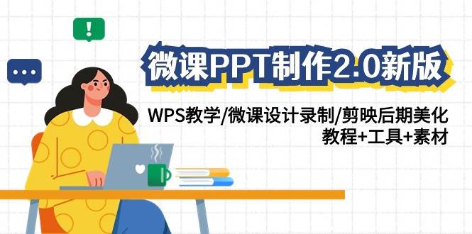 微课PPT制作-2.0新版：WPS教学/微课设计录制/剪映后期美化/教程+工具+素材网创吧-网创项目资源站-副业项目-创业项目-搞钱项目搞钱网创吧