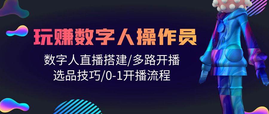 人人都能玩赚数字人操作员 数字人直播搭建/多路开播/选品技巧/0-1开播流程搞钱网创吧-网创项目资源站-副业项目-创业项目-搞钱项目搞钱网创吧