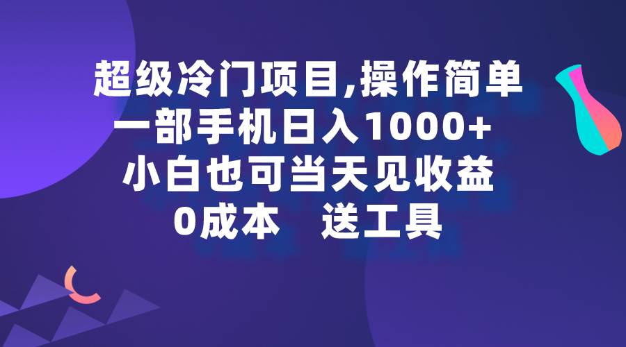 超级冷门项目,操作简单，一部手机轻松日入1000+，小白也可当天看见收益网创吧-网创项目资源站-副业项目-创业项目-搞钱项目搞钱网创吧