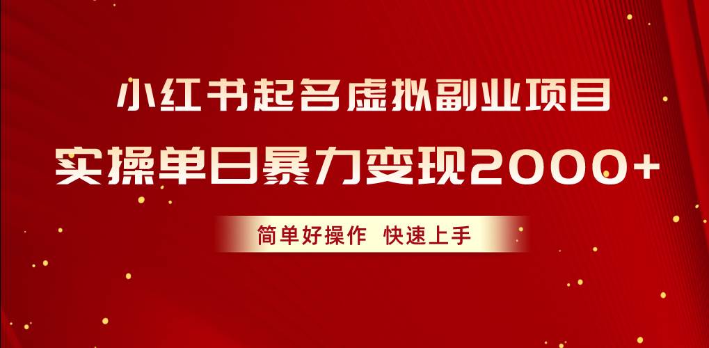 小红书起名虚拟副业项目，实操单日暴力变现2000+，简单好操作，快速上手搞钱网创吧-网创项目资源站-副业项目-创业项目-搞钱项目搞钱网创吧