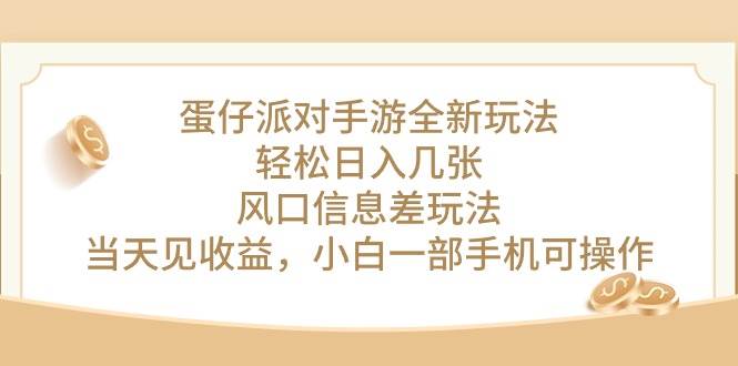 蛋仔派对手游全新玩法，轻松日入几张，风口信息差玩法，当天见收益，小…搞钱网创吧-网创项目资源站-副业项目-创业项目-搞钱项目搞钱网创吧