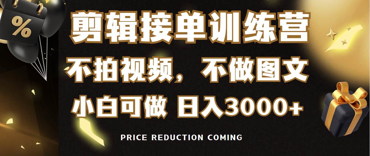 剪辑接单训练营，不拍视频，不做图文，适合所有人，日入3000+搞钱网创吧-网创项目资源站-副业项目-创业项目-搞钱项目搞钱网创吧