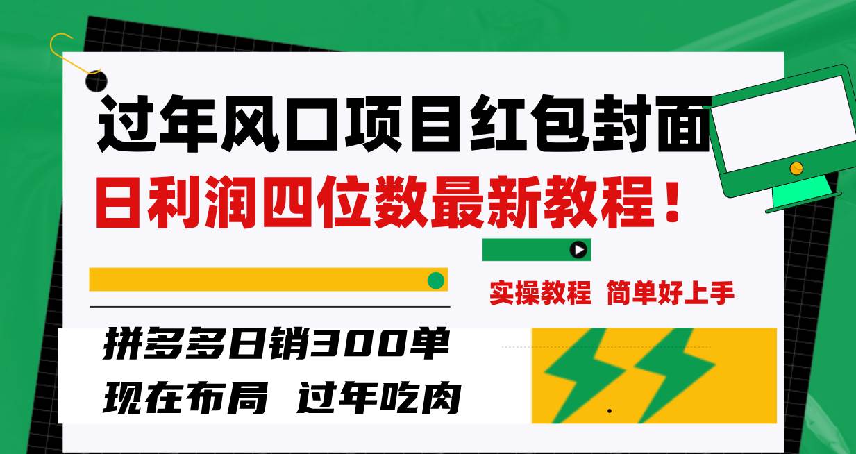 过年风口项目红包封面，拼多多日销300单日利润四位数最新教程！搞钱网创吧-网创项目资源站-副业项目-创业项目-搞钱项目搞钱网创吧