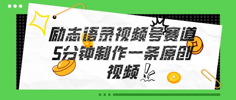 视频号励志语录赛道详解，5分钟一条，条条原创，轻松赚钱！搞钱网创吧-网创项目资源站-副业项目-创业项目-搞钱项目搞钱网创吧
