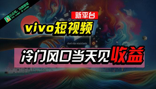 全新平台vivo短视频，新风口AI混剪无脑搬运，冷门风口当天见收益，7天…网创吧-网创项目资源站-副业项目-创业项目-搞钱项目搞钱网创吧