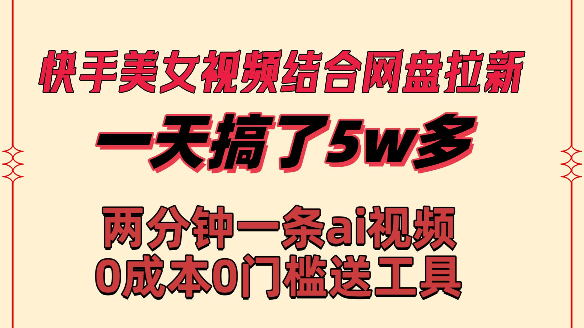 快手美女视频结合网盘拉新，一天搞了50000 两分钟一条Ai原创视频，0成…搞钱网创吧-网创项目资源站-副业项目-创业项目-搞钱项目搞钱网创吧