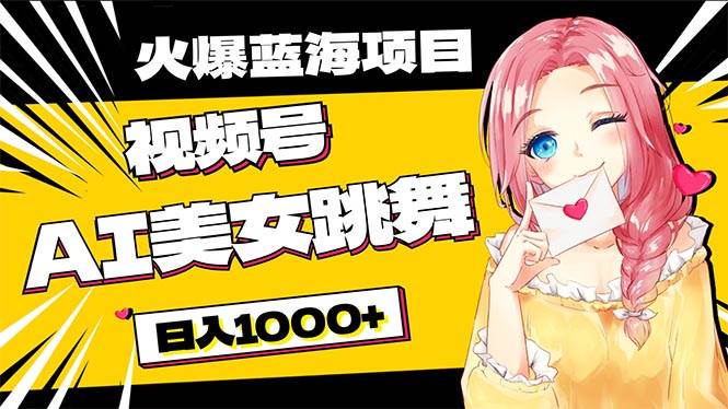 必入蓝海项目，AI美女跳舞视频号 零门槛、零投入，日入1000+搞钱网创吧-网创项目资源站-副业项目-创业项目-搞钱项目搞钱网创吧