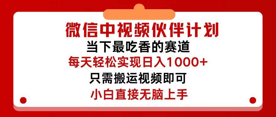 微信中视频伙伴计划，仅靠搬运就能轻松实现日入500+，关键操作还简单，…网创吧-网创项目资源站-副业项目-创业项目-搞钱项目搞钱网创吧