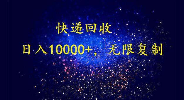 完美落地，暴利快递回收项目。每天收入10000+，可无限放大搞钱网创吧-网创项目资源站-副业项目-创业项目-搞钱项目搞钱网创吧