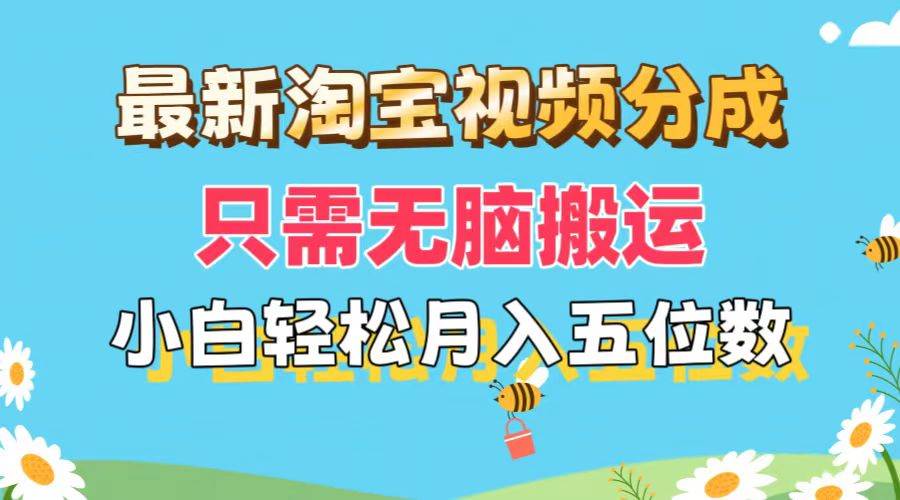 最新淘宝视频分成，只需无脑搬运，小白也能轻松月入五位数，可矩阵批量…网创吧-网创项目资源站-副业项目-创业项目-搞钱项目搞钱网创吧