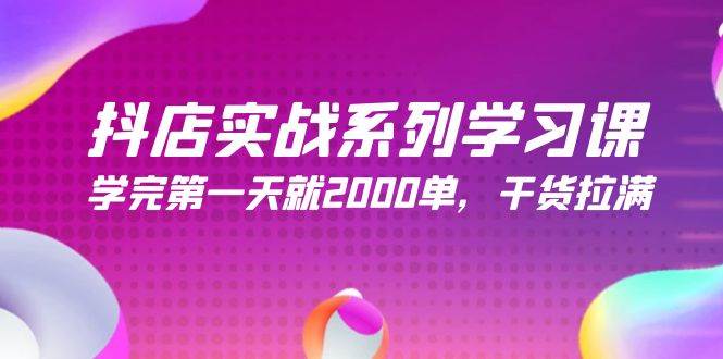 抖店实战系列学习课，学完第一天就2000单，干货拉满（245节课）网创吧-网创项目资源站-副业项目-创业项目-搞钱项目搞钱网创吧