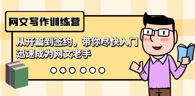 网文写作训练营，从开篇到签约，带你尽快入门，迅速成为网文老手（22节课）网创吧-网创项目资源站-副业项目-创业项目-搞钱项目搞钱网创吧