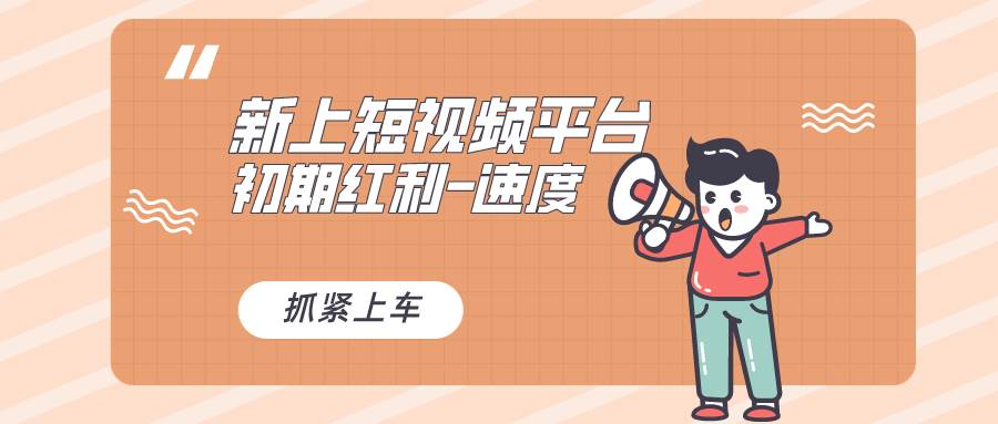 又一个全新短视频平台，疑似巨头之作，新手小白入局初期红利的关键，想…搞钱网创吧-网创项目资源站-副业项目-创业项目-搞钱项目搞钱网创吧