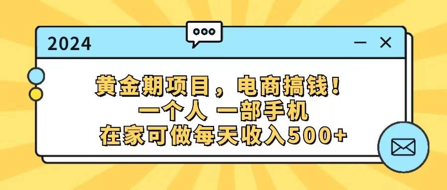 黄金期项目，电商搞钱！一个人，一部手机，在家可做，每天收入500+网创吧-网创项目资源站-副业项目-创业项目-搞钱项目搞钱网创吧