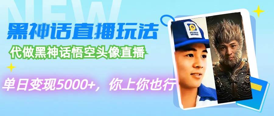 代做黑神话悟空头像直播，单日变现5000+，你上你也行网创吧-网创项目资源站-副业项目-创业项目-搞钱项目搞钱网创吧