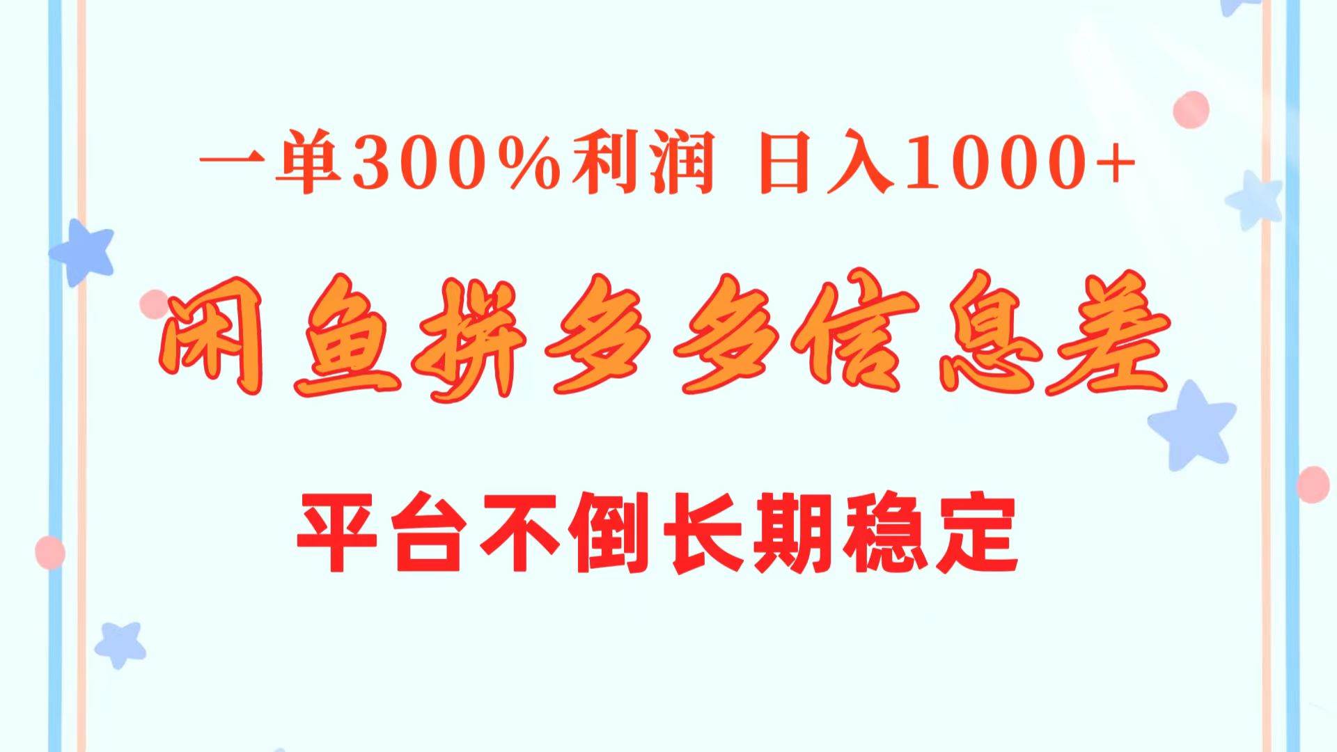 闲鱼配合拼多多信息差玩法  一单300%利润  日入1000+  平台不倒长期稳定网创吧-网创项目资源站-副业项目-创业项目-搞钱项目搞钱网创吧