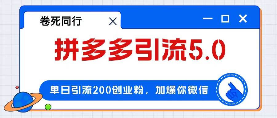 拼多多引流付费创业粉，单日引流200+，日入4000+搞钱网创吧-网创项目资源站-副业项目-创业项目-搞钱项目搞钱网创吧
