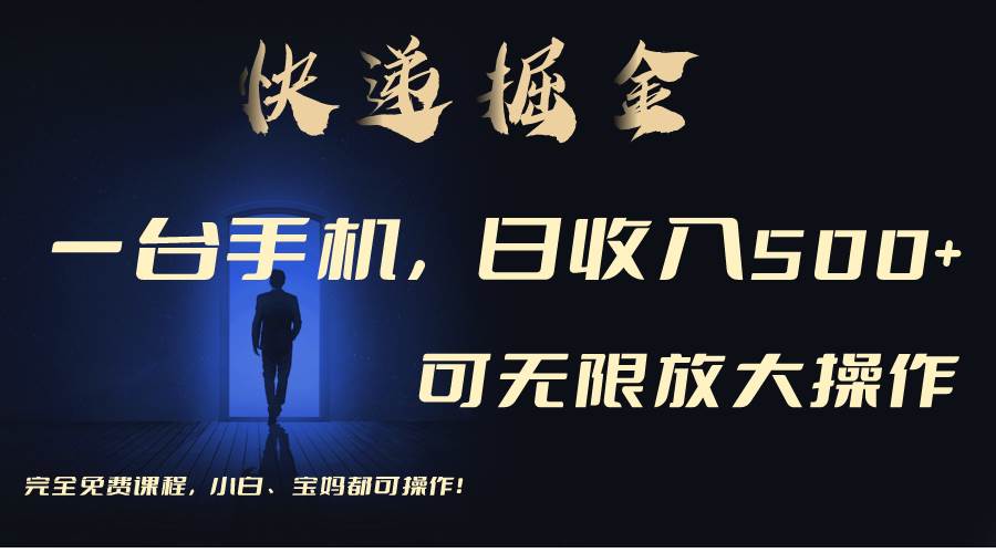 利用快递进行掘金，每天玩玩手机就能日入500+，可无限放大操作搞钱网创吧-网创项目资源站-副业项目-创业项目-搞钱项目搞钱网创吧