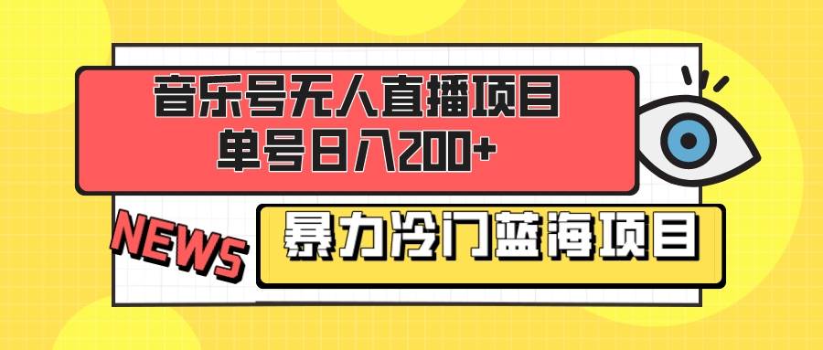 音乐号无人直播项目，单号日入200+ 妥妥暴力蓝海项目 最主要是小白也可操作搞钱网创吧-网创项目资源站-副业项目-创业项目-搞钱项目搞钱网创吧