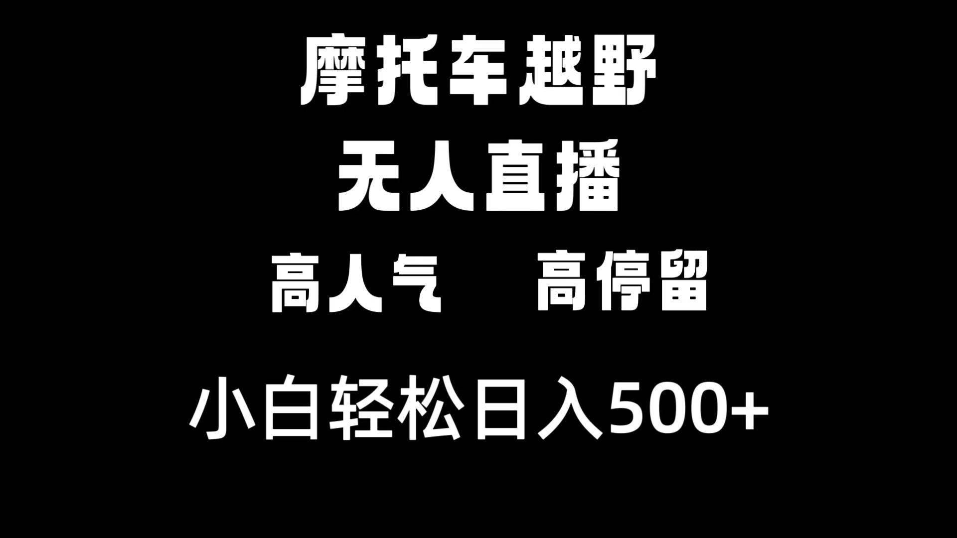 摩托车越野无人直播，高人气高停留，下白轻松日入500+网创吧-网创项目资源站-副业项目-创业项目-搞钱项目搞钱网创吧